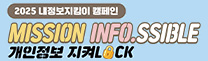 2025 내정보지킴이 캠페인 - MISSION INFO.SSIBLE 개인정보 지켜LOCK