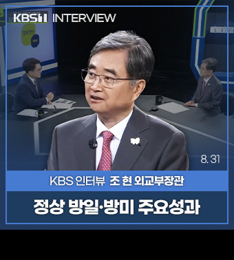 KBS INTERVIEW, KBS 조현 외교부장관 | 정상 방일·방미 주요성과 (8. 31)